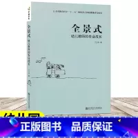 [正版]全景式 幼儿教师的专业成长 教师成长系列 教师综合素养幼儿园园长骨干教师阅读 幼儿园教师用书