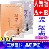 写字 人教版(2024版) 三年级上 [正版] 2024秋新版 写字三年级上册/3年级上(含A/B2册)浙江教育出版