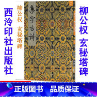 [正版]2柳公权 玄秘塔碑 集字古诗/三元集字丛帖 毛笔字帖 定价:9.60元 毛笔字楷书练习胡三元编著学生毛笔楷书书