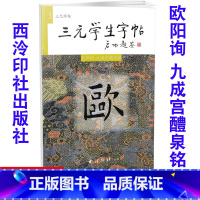 [正版]全新 三元学生字帖 欧阳询 九成宫醴泉铭 毛笔字帖 毛笔字楷书练习胡三元编著学生毛笔楷书书法练习册978780