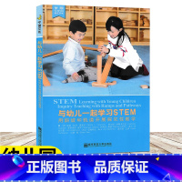 [正版]与幼儿一起学习STEM 用斜坡和轨道开展探究性教学 早期SETM教育丛书 提高幼儿教师的SETM教育能力和
