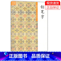 语文 [正版]3胡三元教写字/铅笔字笔画下一年级下册适用 西泠印社 小学铅笔字字帖汉字铅笔书写笔画笔顺入门识字训练低年级