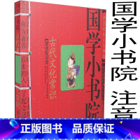 [正版] 国学小书院 古代文化常识 中国传统文化典藏书籍 少儿读物 古诗词国学小书院系列 中国著名古典诗词 课外文学读