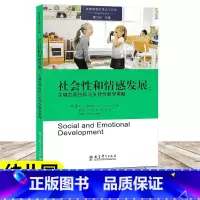 [正版]社会性和情感发展 关键发展指标与支持性教学策略 高瞻课程的理论与实践 幼儿学龄前儿童3-6岁幼儿园教师用书 教