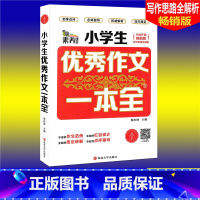 [正版]素养课堂 小学生作文一本全 版 小学生作文大全3456三四五六年级作文辅导同步作文辅导书小学语文写作思路全