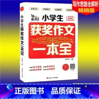[正版]素养课堂 小学生获奖作文一本全 版 小学生作文大全3456三四五六年级作文辅导同步作文辅导书小学语文写作思