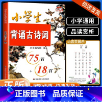 小学生背诵古诗词75首+18首 小学通用 [正版]学林驿站 小学生必背古诗词75首+18首 注音版 小学生古诗文阅读 背
