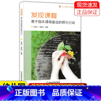 [正版]发现课程 基于园本课程建设的孵化行动 幼儿园园本课程孵化丛书 沈颖洁 园长幼师学前教育理论书籍教师基本工作教程