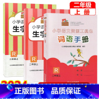 共3本]词语手册+生字抄写本1+2 二年级上 [正版]2024新版 小学语文资源工具包(共3册)二年级上册 人教版