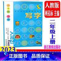 写字 人教版(2023版) 二年级上 [正版] 写字二年级上册/2年级上(人教版)浙江教育出版社 小学语文同步写字帖