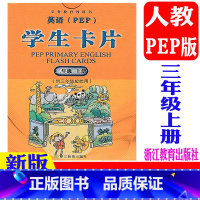 英语学生卡片 人教版(2023版) 三年级上 [正版] 2023秋 小学英语学生卡片 三年级上册/3年级上册 人教P