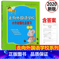 [正版] 2020新版 走向外国语学校 小升初强化总复习 英语 培养综合能力提高应试技巧 外国语学校英语入学测试升学考