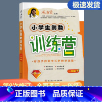 小学生奥数训练营 小学一年级 [正版]2024小学生奥数训练营一年级上下册通用 第9次修订 小学数学奥赛思维训练举一反三