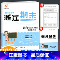 数学 五年级下 [正版]2023春季新版 浙江期末 五年级下册 数学 北师大版 励耘书业小学数学5年级下册同步练习单元测