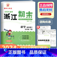 科学 教科版 五年级下 [正版]2024春季新版 浙江期末 五年级下册 科学 教科版 励耘书业小学科学5年级下册同步练习