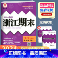 语文 人教版 七年级下 [正版]2024春季新版 浙江期末 七年级下册 语文 人教版 励耘书业初中语文7年级下册同步练习