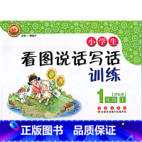 [正版] 小学生看图说话写话训练 一年级下/1年级下册 注音 双色版 定价:10元 长春出版社 同步训练练习册周周训练