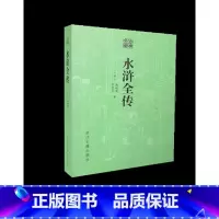 [正版]全新 古典文库 水浒全传 浙江古籍出版社