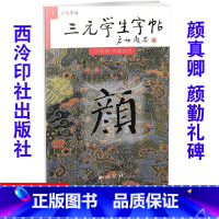 [正版] 三元学生字帖 颜真卿 颜勤礼碑 毛笔字帖 毛笔字楷书练习胡三元编著学生毛笔楷书书法练习册9787805175