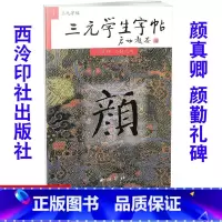 [正版] 三元学生字帖 颜真卿 颜勤礼碑 毛笔字帖 毛笔字楷书练习胡三元编著学生毛笔楷书书法练习册9787805175