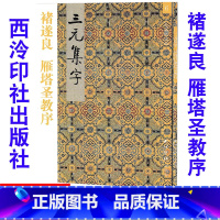 [正版]6褚遂良 雁塔圣教序 三元集字/三元集字丛帖 毛笔字帖 定价:9.60元 毛笔字楷书练习胡三元编著学生毛笔楷书