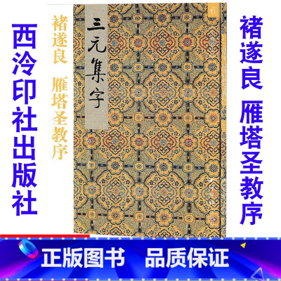 [正版]6褚遂良 雁塔圣教序 三元集字/三元集字丛帖 毛笔字帖 定价:9.60元 毛笔字楷书练习胡三元编著学生毛笔楷书
