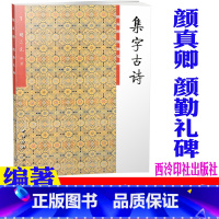 1颜真卿 颜勤礼碑 集字古诗 [正版] 1颜真卿 颜勤礼碑 集字古诗/三元集字丛帖 定价:9.60元 毛笔字楷书练习胡三