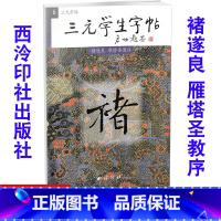 [正版]全新 三元学生字帖 褚遂良 雁塔圣教序 毛笔字帖 毛笔字楷书练习胡三元编著学生毛笔楷书书法练习册9787805