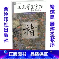 [正版]全新 三元学生字帖 褚遂良 雁塔圣教序 毛笔字帖 毛笔字楷书练习胡三元编著学生毛笔楷书书法练习册9787805