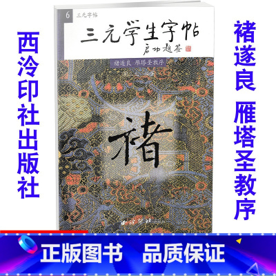 [正版]全新 三元学生字帖 褚遂良 雁塔圣教序 毛笔字帖 毛笔字楷书练习胡三元编著学生毛笔楷书书法练习册9787805