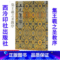 [正版]8集王羲之圣教序 三元集字/三元集字丛帖 毛笔字帖 定价:9.60元 毛笔字楷书练习胡三元编著学生毛笔楷书书法