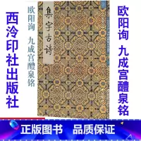 [正版]3欧阳询 九成宫醴泉铭 集字古诗/三元集字丛帖 毛笔字帖 定价:9.60元 毛笔字楷书练习胡三元编著学生毛笔楷