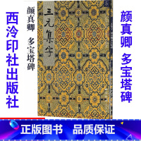 [正版] 5颜真卿 多宝塔碑 三元集字/三元集字丛帖 毛笔字帖 定价:9.60元毛笔字楷书练习胡三元编著学生毛笔楷书书