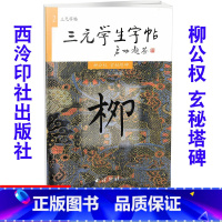 [正版]全新 三元学生字帖 柳公权 玄秘塔碑 毛笔字帖 毛笔字楷书练习胡三元编著学生毛笔楷书书法练习册97878051