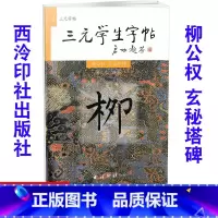[正版]全新 三元学生字帖 柳公权 玄秘塔碑 毛笔字帖 毛笔字楷书练习胡三元编著学生毛笔楷书书法练习册97878051