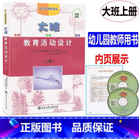 [正版] 新版 幼儿园课程指导 教育活动设计 大班上册 教师用书 浙江工商大学出版社幼儿园教师用书教案幼儿园教师用书教
