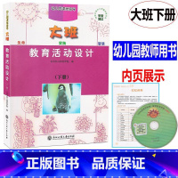 [正版] 新版 幼儿园课程指导 教育活动设计 大班下册 教师用书 浙江工商大学出版社幼儿园教师用书教案幼儿园教师用书教