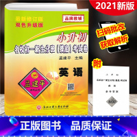[正版]2021新版 小升初名校初一新生分班(摸底)考试卷 英语 孟建平系列丛书 双色升级版 小升初毕业升学分班摸底总