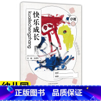 [正版]华东师大 快乐成长 小班上 幼儿园用书家园互动手册(我成长我快乐 小班上)我的档案我的成长故事活动中的我家长教