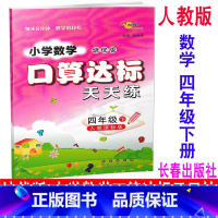 [正版] 2020新版 培优版 小学数学口算达标天天练 四年级下册/4年级下册 人教版 68所名校图书 同步口算估算速
