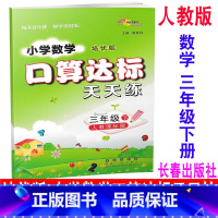 [正版] 2020新版 培优版 小学数学口算达标天天练 三年级下册/3年级下册 人教版 68所名校图书 同步口算估算速