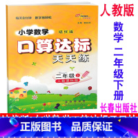 [正版] 2020新版 培优版 小学数学口算达标天天练 二年级下册/2年级下册 人教版 68所名校图书 同步口算估算速