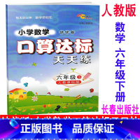 [正版] 2020新版 培优版 小学数学口算达标天天练 六年级下册/6年级下册 人教版 68所名校图书 同步口算估算速