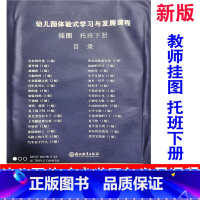 [正版] 浙江教育 新版 教师挂图 幼儿园体验式学习与发展课程 托班下册 幼儿园教师用书教案与活动设计幼儿园体验式学习