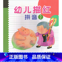 [正版]华东师大 幼儿描红 拼音2 入学准备运笔训练拼音练习