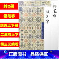 [正版] 共2本 5 6 胡三元教写字/铅笔字部首上下册二年级上下册适用 西泠印社 小学铅笔字汉字铅笔书写字帖入门识字