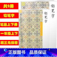 [正版] 共2本 2 3胡三元教写字/铅笔字笔画上下册一年级上下册适用 小学铅笔字字帖汉字笔画笔顺入门训练低年级汉字描