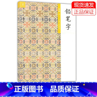 语文 一年级上 [正版] 2胡三元教写字/铅笔字笔画上一年级上册适用 西泠印社 小学铅笔字字帖汉字铅笔书写笔画笔顺入门识