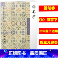 [正版]6胡三元教写字/铅笔字部首下二年级下册适用 西泠印社 小学铅笔字汉字铅笔书写字帖入门识字训练