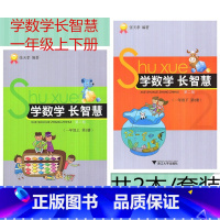 [正版] 共2本 学数学长智慧 一年级上下册/1年级上下册(第1/2册)第二版 张天孝编著 小学数学思维训练习题作业